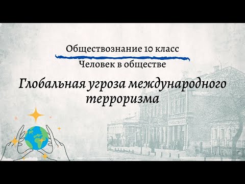 Обществознание 10 кл Боголюбов $9 Глобальная угроза международного терроризма