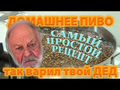 Домашнее пиво. Самый простой рецепт. Так варил твой дед!