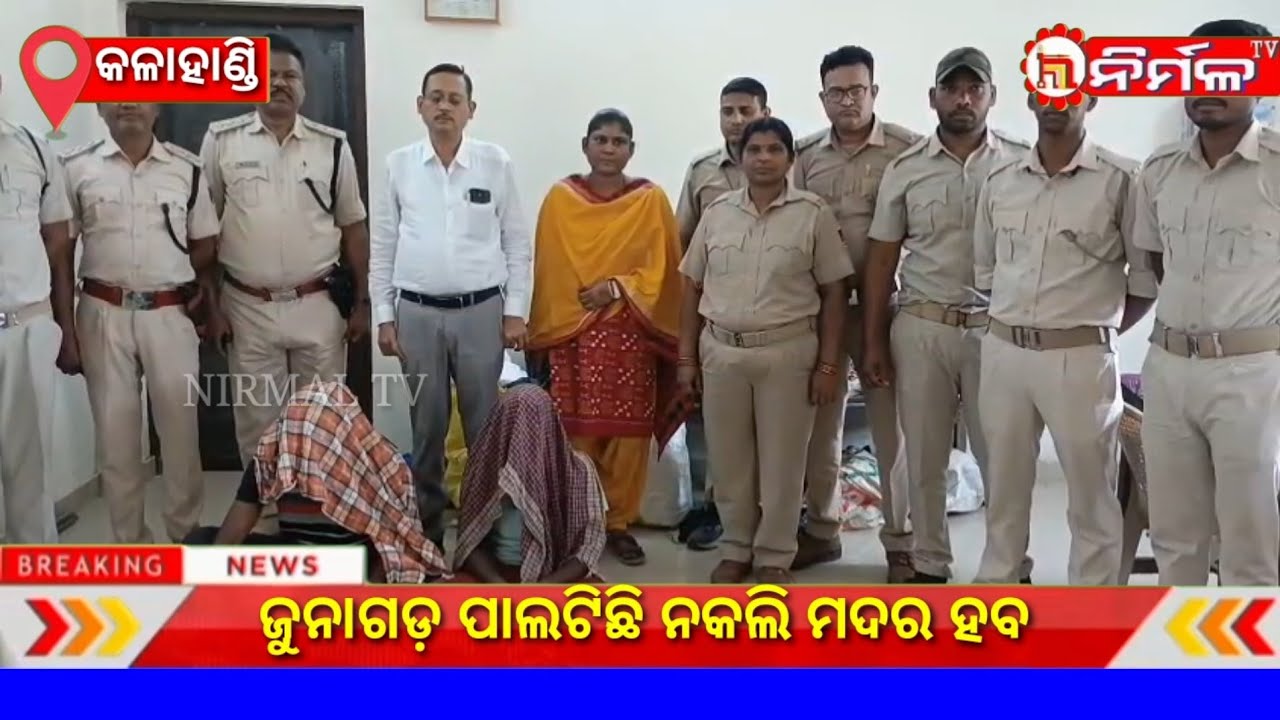 ଜୁନାଗଡ଼ ପାଲଟିଛି ନକଲି ମଦର ହବ ।#nirmaltv#kalahandi