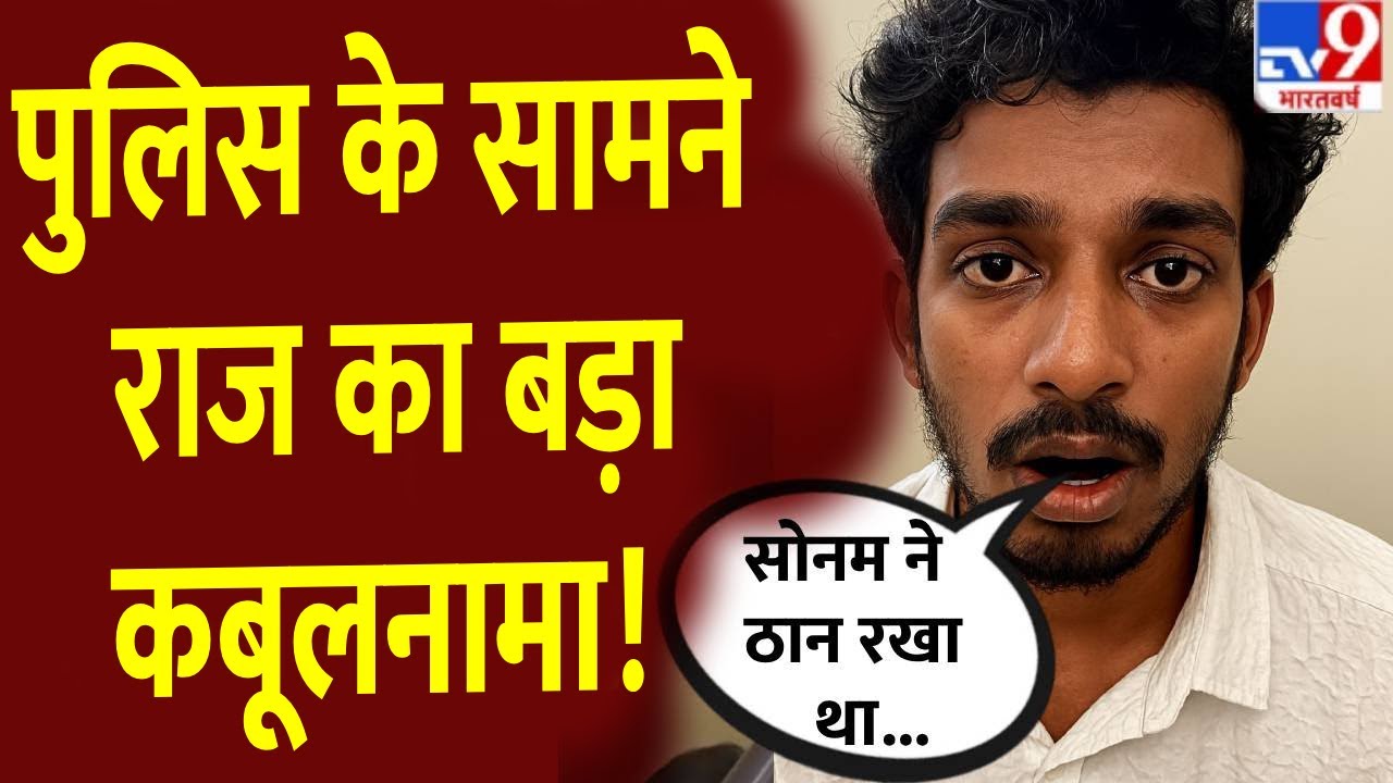 Raja Raghuvanshi Murder Case: पुलिस के सामने राज का बड़ा कबूलनामा!-TV9 |Sonam Raghuvanshi