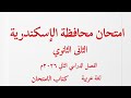 امتحان محافظة الإسكندرية للصف الثاني الثانوى كتاب الامتحان لغة عربية