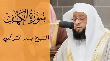سورة الكهف الشيخ بدر التركي | badr Al-Turki Surah Al-kahf