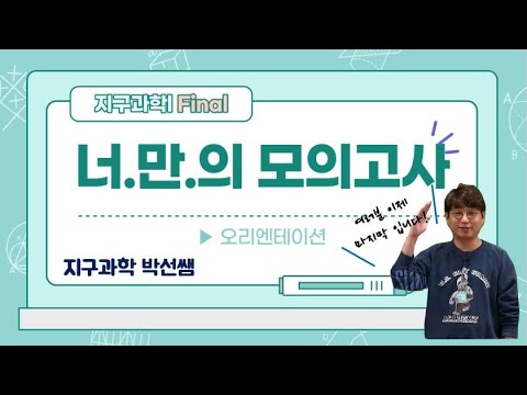 [메가스터디] 지구과학 박선쌤 - 2021 SUN 너.만.의 모의고사 Final [OT]