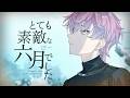 とても素敵な六月でした / Eight - 歌ってみた【皇れお / にじさんじ】