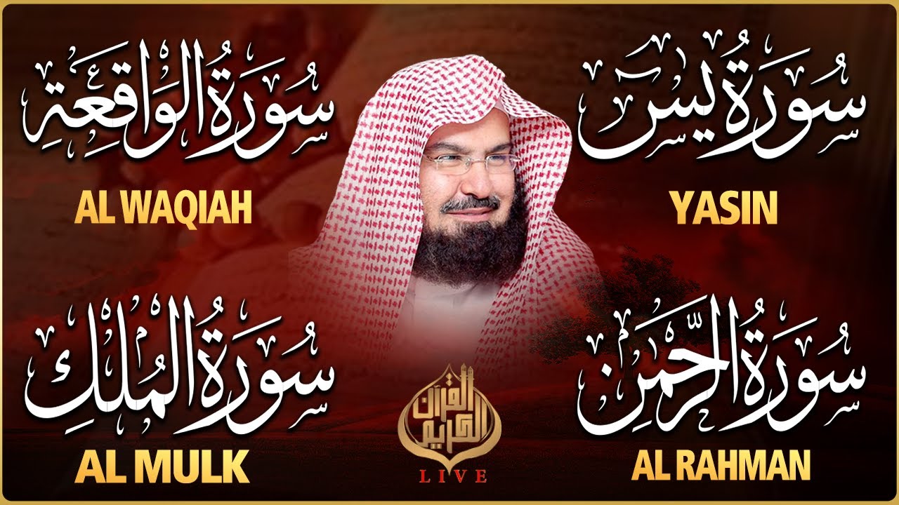 عبد الرحمن السديس تلاوة عذبة تريح القلب سورة يس + الواقعة+ الرحمن + الملك لزيادة الرزق و البركة.