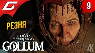 Mortal Kombat ЭЛЬФИЙСКИЕ ВРАТА The Lord of the Rings Gollum Прохождение 9