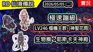 🔴【RO實況】LV246 UP  樞機主教(神聖花雨) | 凱渥寶樂格套裝 | 生物圈 & 耶斯卡夫神殿 | 2026蹦級樞機主教(神聖花雨)養成EP7 | 波利伺服器