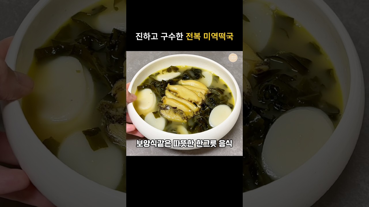 진하고 구수한 전복 들깨미역국 레시피 — 김찹찹 | 찹찹키친 레시피 썸네일