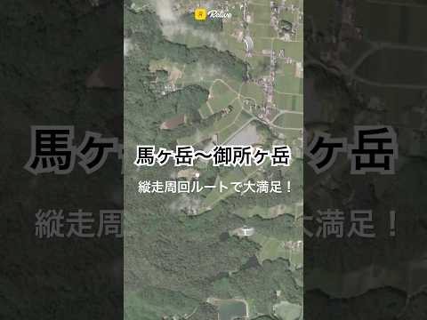 馬ヶ岳～御所ヶ岳 3D登山コース動画 #hiking #mountains