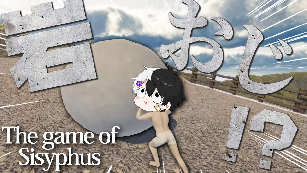 岩おじ 】ひたすら岩を転がしてゴールを目指す漢【AMPTAK/まぜ太