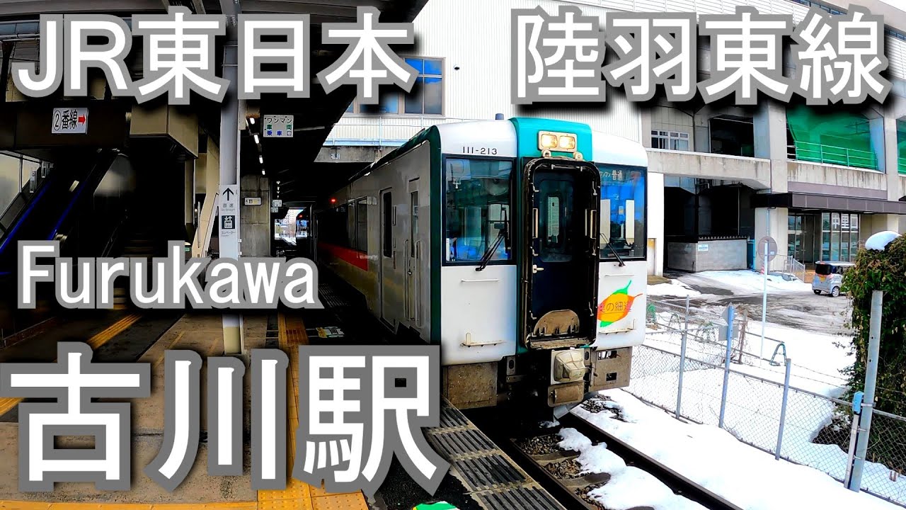 陸羽東線 古川駅 Furukawa Station. JR East. Rikuu East Line. - YouTube