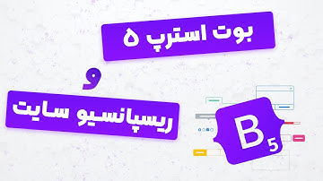 آموزش بوت استرپ 5 و ریسپانسیو سایت | پارت 1