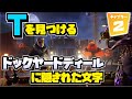 【フォートナイト】ロード画面「ドックヤードディール」に隠された文字「T」を見つける 場所 【Fortnite】