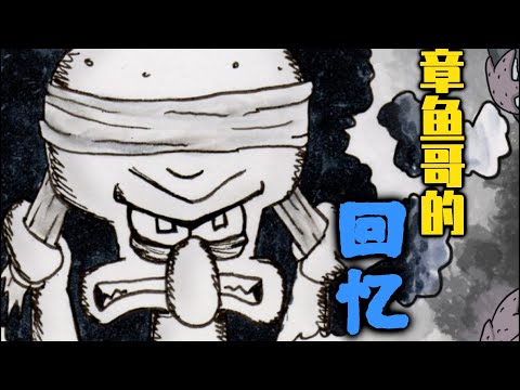 海绵宝宝同人漫画 第四季 P1 【章鱼哥回忆录】
