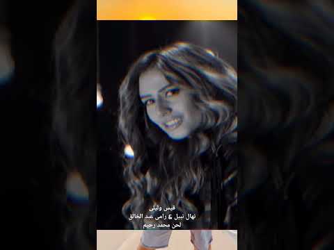 قيس وليلى نهال نبيل رامى عبد الخالق لحن محمد رحيم