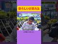 驚きの計算方法 #月曜から夜ふかし #マツコ #あるある #お笑い