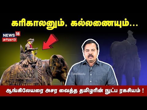 History of Kallanai Dam | கரிகாலனும், கல்லணையும், ஆங்கிலேயரை அசர வைத்த தமிழரின் நுட்ப ரகசியம் | N18V