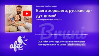 Звук: Всего хорошего, русские идут домой