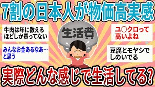 【有益】国民の７割が物価高を実感！みんな実際どうやって生活してる？【ガルちゃん】