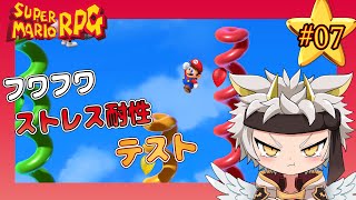 【スーパーマリオRPG】フワフワ…ストレス耐性テスト！　＃07【竜永ヨオ】