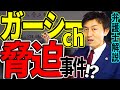 【ガーシーch 脅迫被害で逮捕に?!】弁護士解説