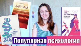 Популярная психология || книга Милы Левчук, 