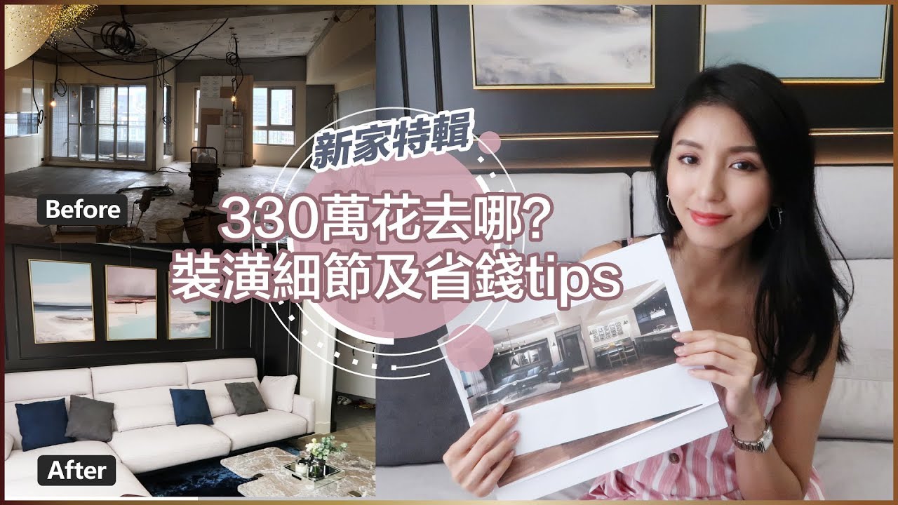 新家特輯：330萬花去哪？裝潢細節及省錢tips ♥ Nancy