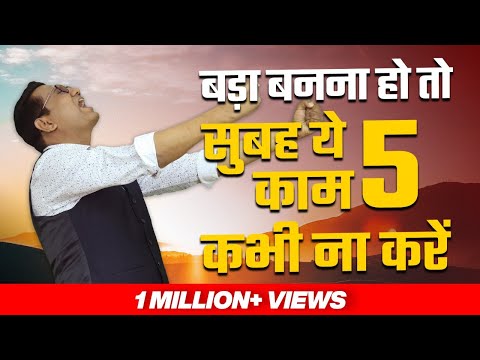 No.285 | बड़ा बनना हो तो सुबह ये 5 काम कभी ना करें | 5 Morning Habits to Avoid