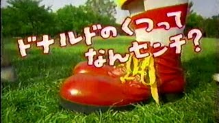 2004年頃のCM ドナルドのうわさ ドナルドのくつってなんセンチ？ マクドナルド