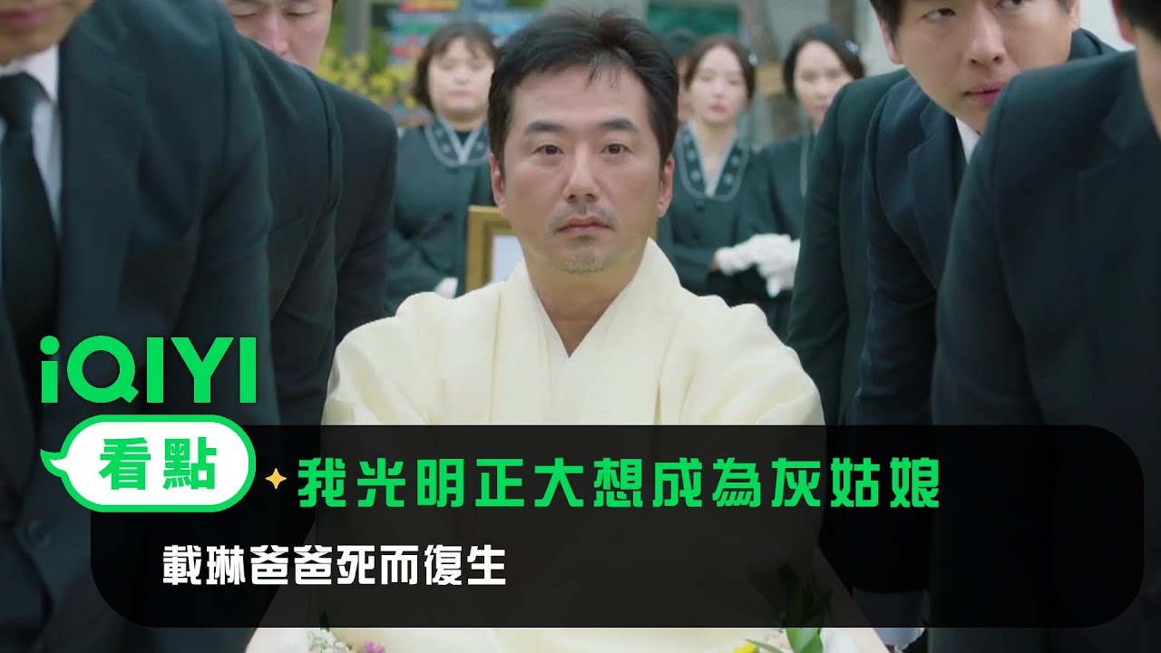 《我光明正大想成為灰姑娘》EP1看點：載琳爸爸死而復生 | 愛奇藝