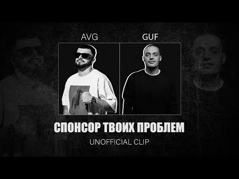 GUF & A.V.G - СПОНСОР ТВОИХ ПРОБЛЕМ (UNOFFICIAL CLIP)