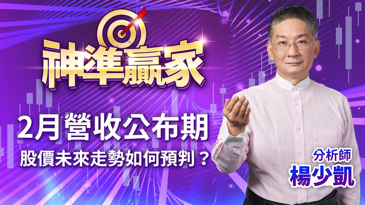 2月營收公布期 股價未來走勢如何預判？｜20230308｜楊少凱 分析師｜神準贏家