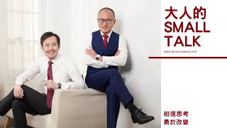 大人的Small Talk｜EP24 如何培養幽默感？從看哲學書開始吧！