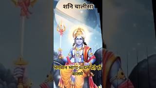 शनि चालीसा #Shani Chalisa #शनिदेव की महिमा #shorts