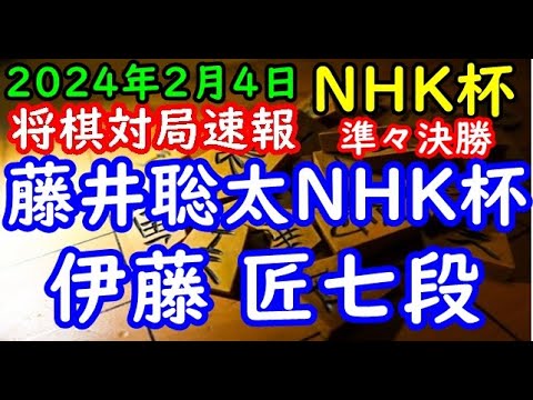 将棋対局速報▲藤井聡太NHK杯選手権者ー△伊藤 匠七段 第73回NHK杯テレビ将棋トーナメント準々決勝 第１局[角換わり]