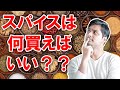 分かりやすいインドのスパイス紹介 「INTRODUCTION TO INDIAN SPICES」