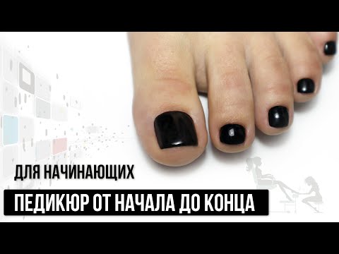 Педикюр от начала до конца ✅  Для начинающих самое полное видео ✅ Стопа и пальчики  мастер класс