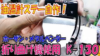 油温計ステー自作　ホーザン　メタルベンダー 　K-130　ミラー共締めステー　カブ　【ほねたもがれーじ】０１０　油温計①の巻　SUPER CUB