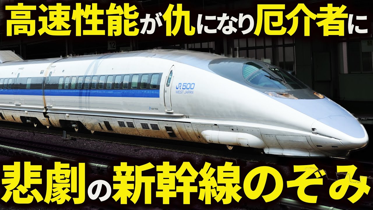 高性能が故にJR東海に追い出されてしまった悲運の新幹線500系