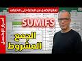 الجمع بعدة شروط