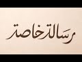 رساله لك ثق تمام ا أن من رتب تفاصيل الكون بهذا الإتقان لن يعجزه ترتيب شتات قلبك رساله لك ثق تمام ا أن من رتب تفاصيل الكون بهذا الإتقان لن يعجزه ترتيب شتات قلبك