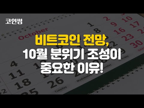비트코인 전망, 10월 분위기 조성이 중요한 이유!