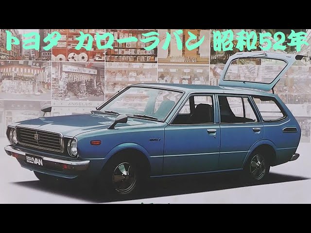 旧車カタログ トヨタ カローラバン 昭和52年 - YouTube
