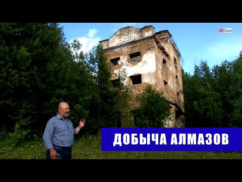 Алмазы на Урале. Алмазодобывающая фабрика №4 прииска Уралалмаз. Наумов Владимир Александрович, Пермь