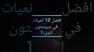 افضل 10 انميات في سبيستون الجزء1