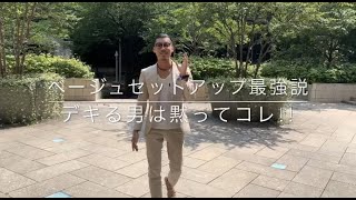 ベージュセットアップ最強説！デキる男は黙ってコレ!!no description