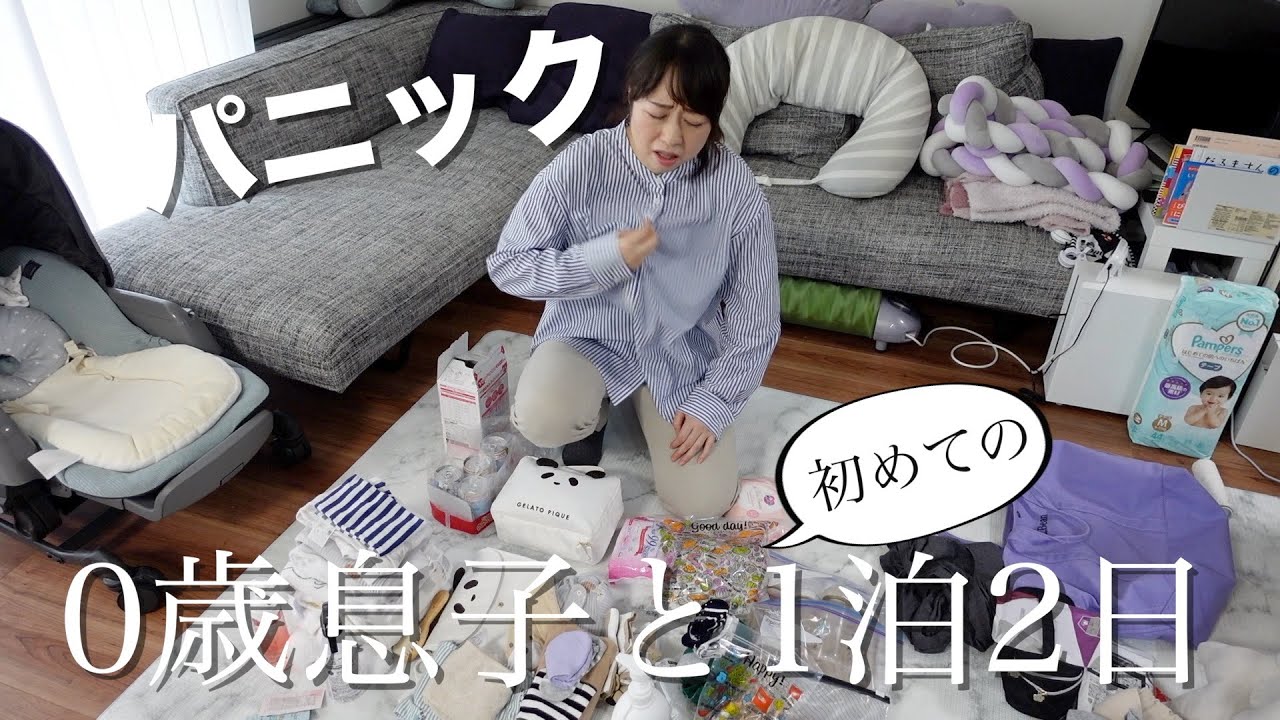 【パッキング 】0歳息子と初めての1泊2日、何が必要？〈生後5ヶ月〉