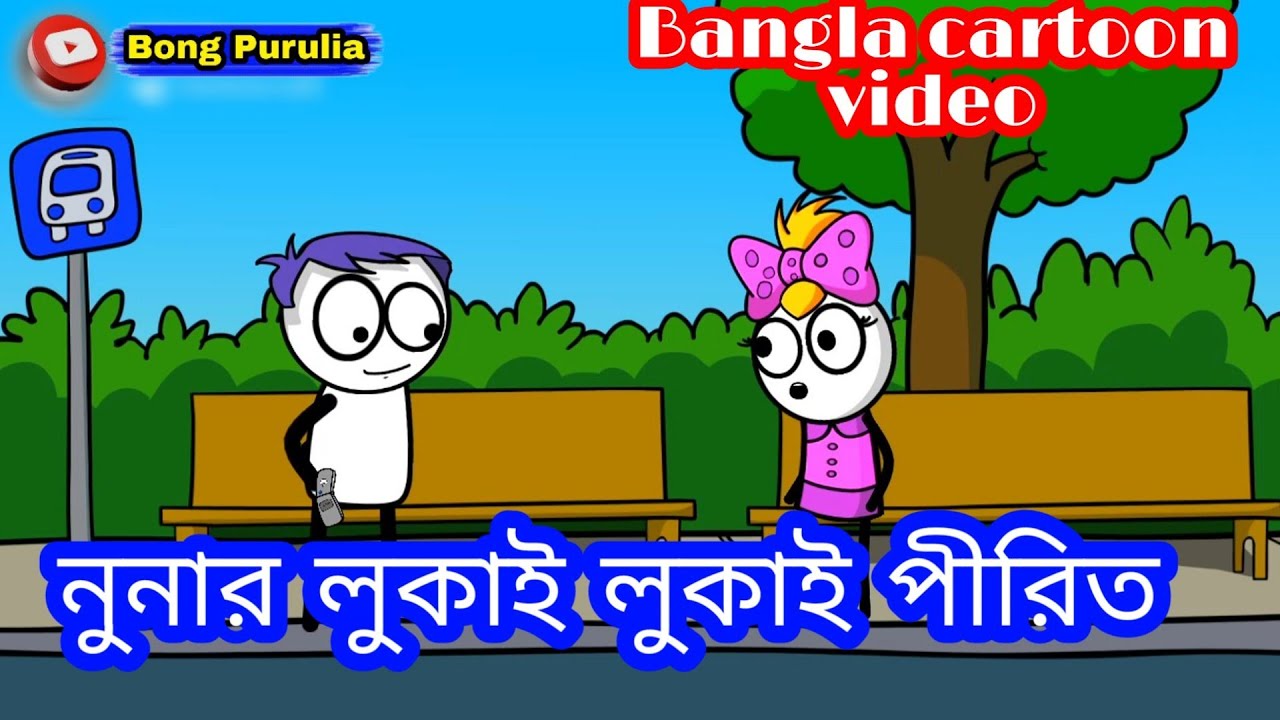 Purulia Bangla Funny Cartoon Video || নুনার লুকাই লুকাই পীরিত || Purulia Paglami 😃 বাংলা কমেডি ভিডিও