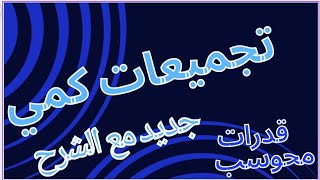 قدرات كمي محوسب | تجميعات كمي 1445