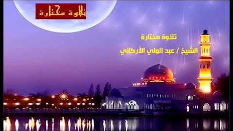 تلاوة مختارة ( من سورة آل عمران ) الشيخ / عبد الولي الأركاني
